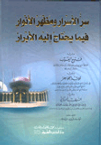 سر الأسرار ومظهر الأنوار فيما يحتاج اليه الأبرار ويليه فتوح الغيب وقلائد الجواهر والسيف الرباني