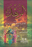 الزهد