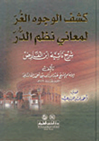 كشف الوجوه الغر لمعاني نظم الدر (شرح تائية ابن الفارض)