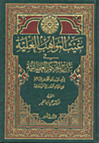 غيث المواهب العلية في شرح الحكم العطائية