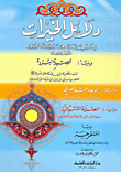 دلائل الخيرات ويليه عدة كتب