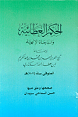 الحكم العطائية والمناجاة الإلهية