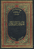 المنقذ من الضلال