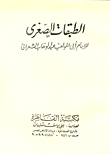 الطبقات الصغرى
