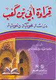 قراءة أبي بن كعب دراسة نحوية ولغوية