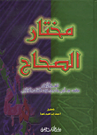 مختار الصحاح