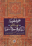 بحوث عربية مهداة الى الدكتور محمود السمرة