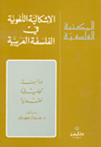 الإشكالية اللغوية في الفلسفة العربية
