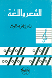 الشعر واللغة