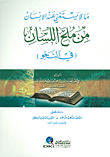 ما لا يستغني عنه الإنسان من ملح اللسان (في النحو)