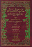 حاشية الصبان على شرح الاشموني [ابيض]ـ