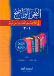 النحو الواضح في قواعد اللغة العربية - للمدارس الثانوية