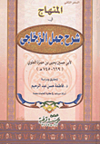 المنهاج فى شرح جمل الزجاجى