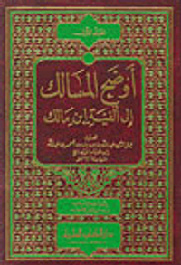 أوضح المسالك إلى ألفية ابن مالك