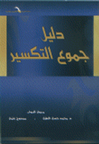 دليل جموع التكسير