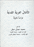 الأمثال العربية القديمة "دراسة نحوية"