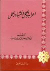 إعراب الجمل وأشباه الجمل