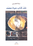 نقد كتاب حياة محمد