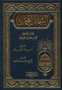 الشمائل المحمدية