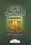 وسائل الوصول إلى شمائل الرسول صلى الله عليه وسلم