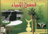 غلاف قصص الأنبياء