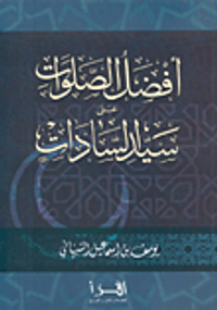 أفضل الصلوات على سيد السادات