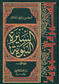 السيرة النبوية