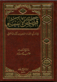 قصص الأنبياء