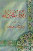 زوجات النبي صلى الله عليه وسلم