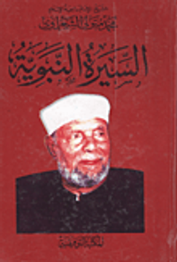 السيرة النبوية