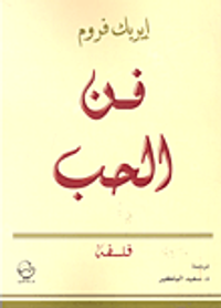 غلاف فن الحب