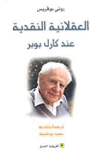 العقلانية النقدية عند كارل بوبر