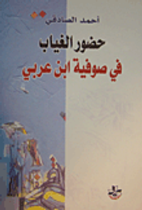 غلاف حضور الغياب في صوفية ابن عربي