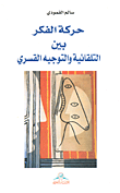 حركة الفكر بين التلقائية والتوجيه القسري