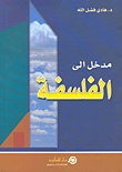 مدخل إلى الفلسفة
