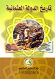 تاريخ الدولة العثمانية