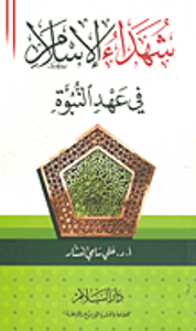 شهداء الإسلام في عهد النبوة