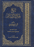 تاريخ حكماء الإسلام