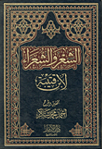 غلاف الشعر والشعراء