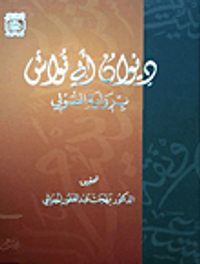 غلاف ديوان أبي نواس برواية الصولي