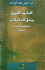 غلاف التاريخ المؤول .. وجدل الأنا والآخر في القصيدة العربية - "دراستان"