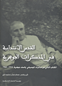 القدس الانتدابية في المذكرات الجوهرية