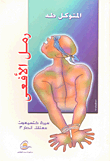 رمل الأفعى