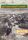 غلاف الخطيئة الأصلية لإسرائيل