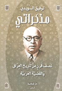 مذكراتي؛ نصف قرن من تاريخ العراق والقضية العربية