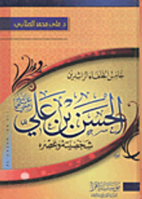 خامس الخلفاء الراشدين "الحسن بن على " رضى الله عنهما "شخصيته وعصره"