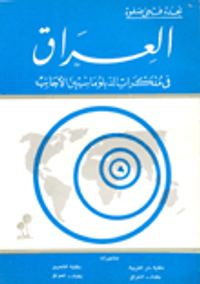 العراق في مذكرات دبلوماسيين بريطانيين