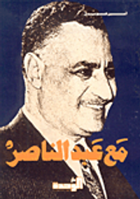 مع عبد الناصر