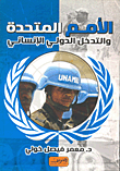 غلاف الأمم المتحدة والتدخل الدولي الإنساني