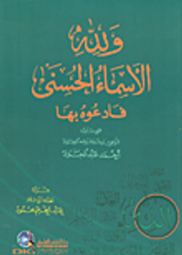 ولله الأسماء الحسنى فادعوه بها